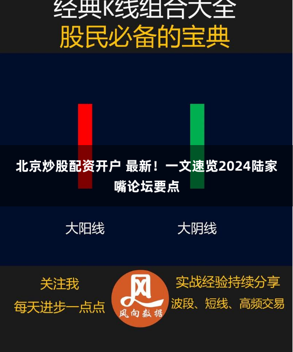北京炒股配资开户 最新！一文速览2024陆家嘴论坛要点