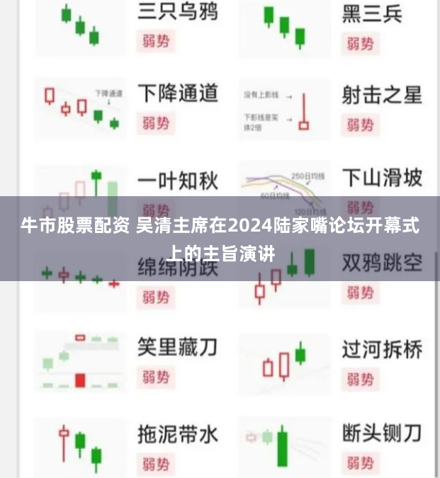 牛市股票配资 吴清主席在2024陆家嘴论坛开幕式上的主旨演讲