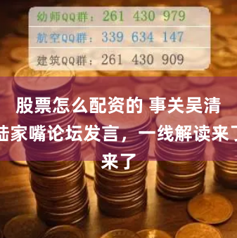 股票怎么配资的 事关吴清陆家嘴论坛发言，一线解读来了