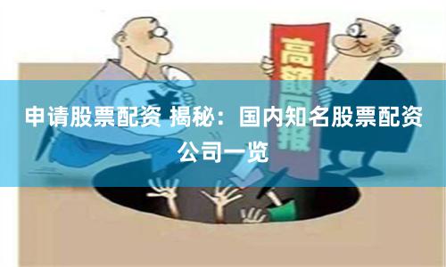 申请股票配资 揭秘：国内知名股票配资公司一览