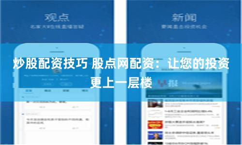 炒股配资技巧 股点网配资：让您的投资更上一层楼