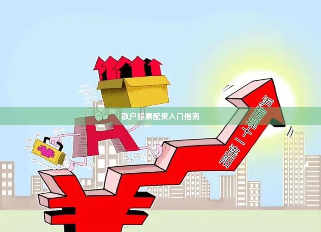 散户股票配资入门指南