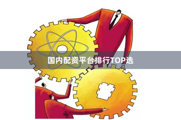 国内配资平台排行TOP选