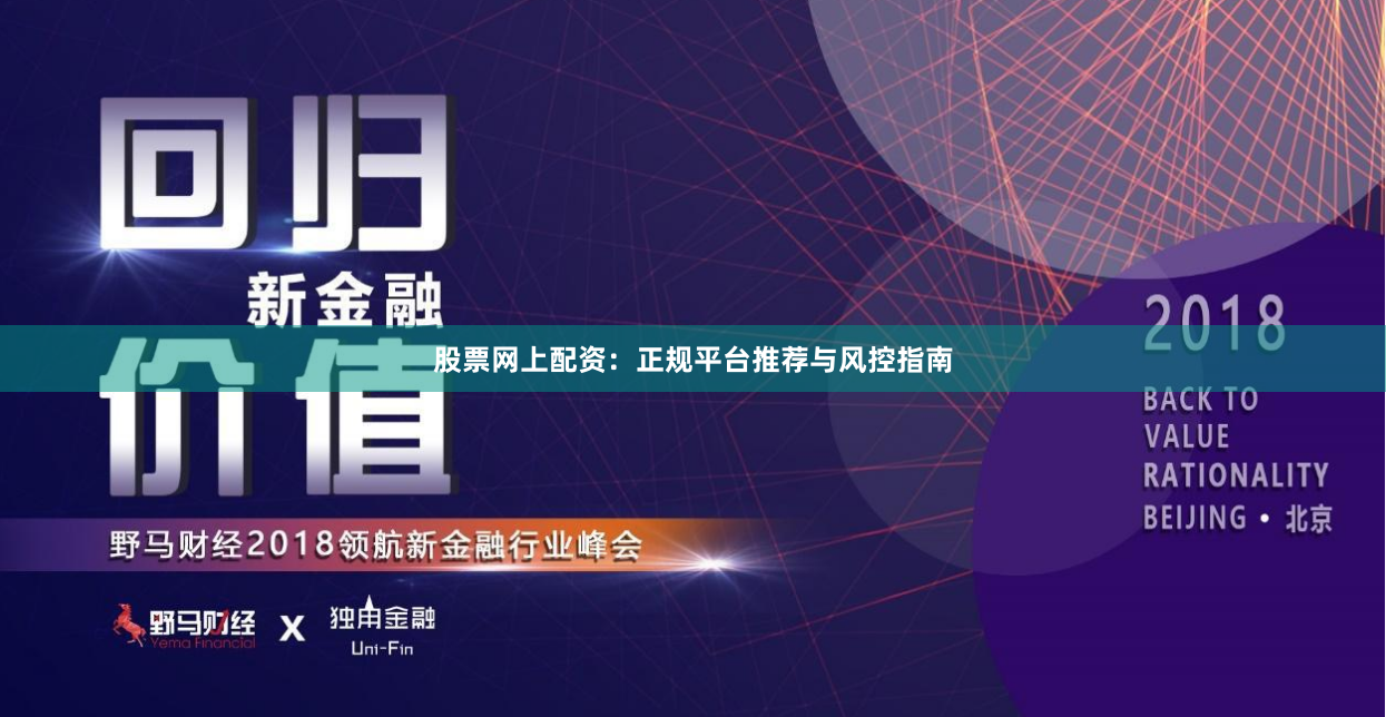 股票网上配资：正规平台推荐与风控指南