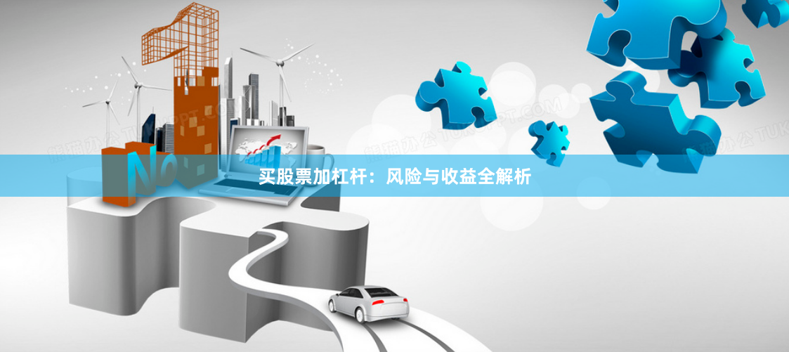 买股票加杠杆：风险与收益全解析