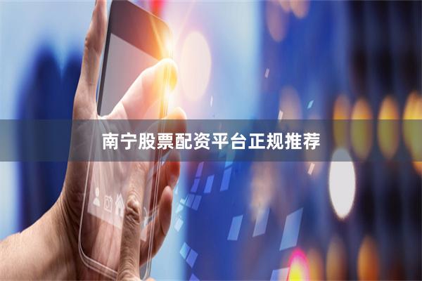 南宁股票配资平台正规推荐