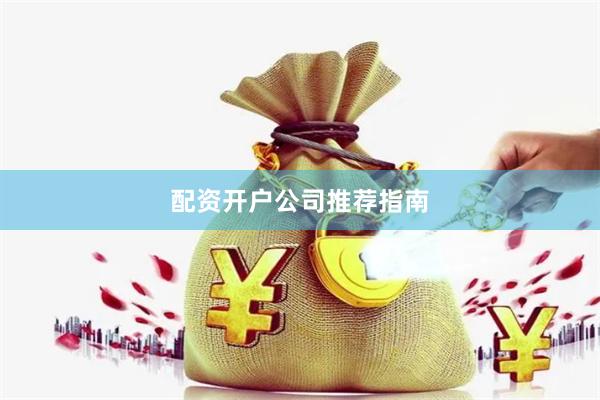配资开户公司推荐指南