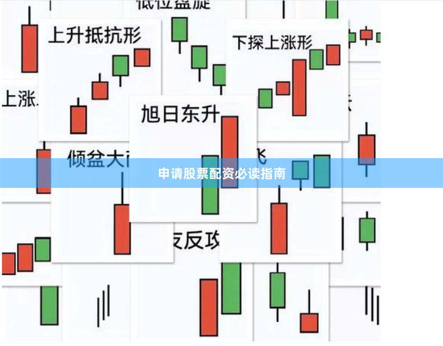 申请股票配资必读指南