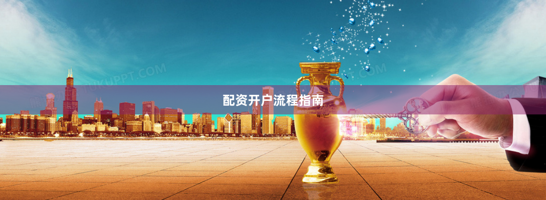 配资开户流程指南