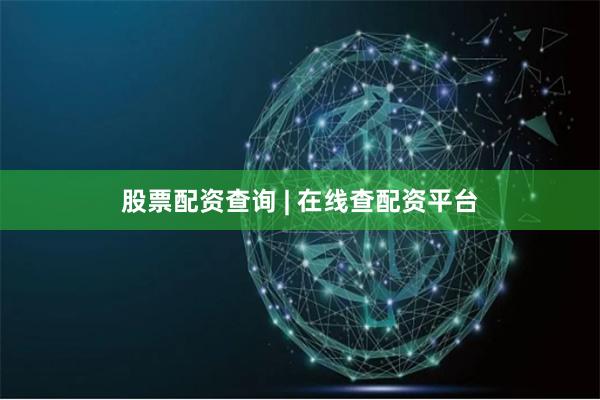 股票配资查询 | 在线查配资平台