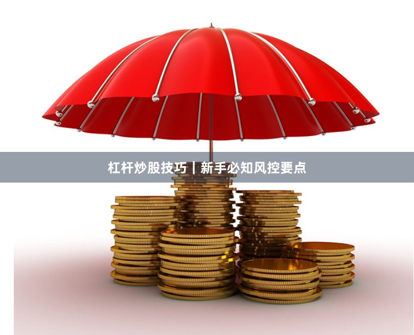 杠杆炒股技巧｜新手必知风控要点
