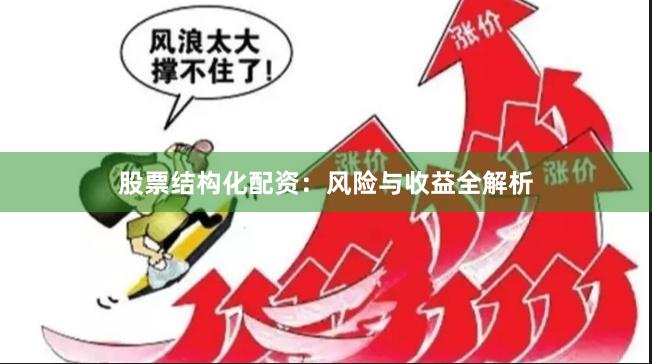 股票结构化配资：风险与收益全解析