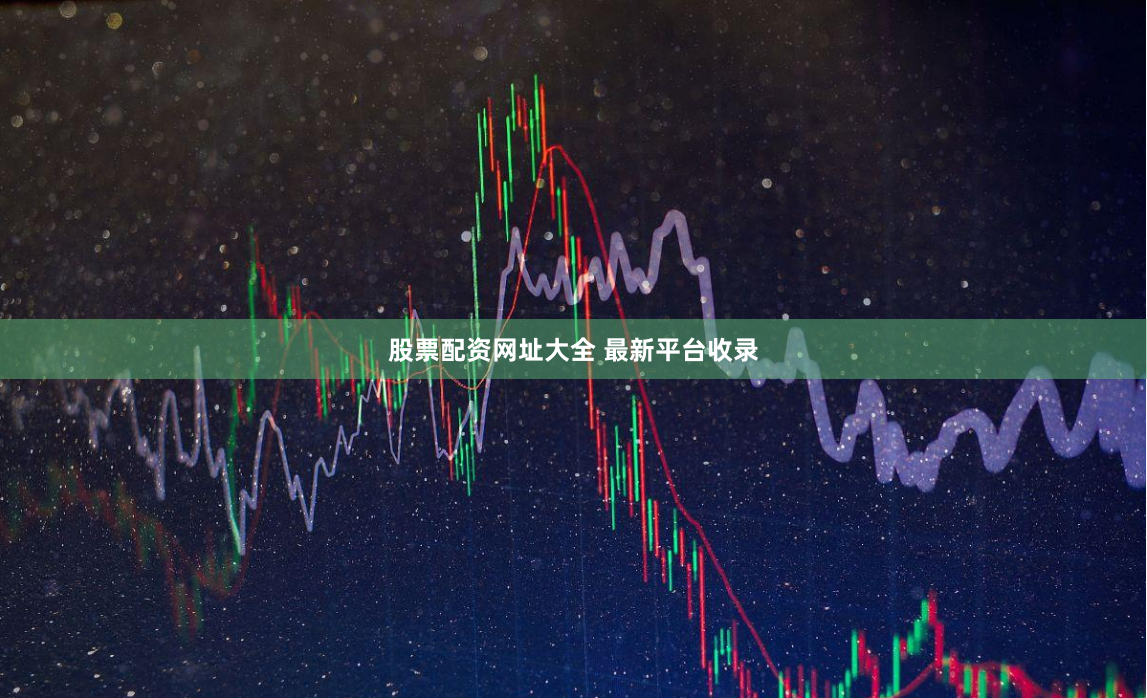 股票配资网址大全 最新平台收录