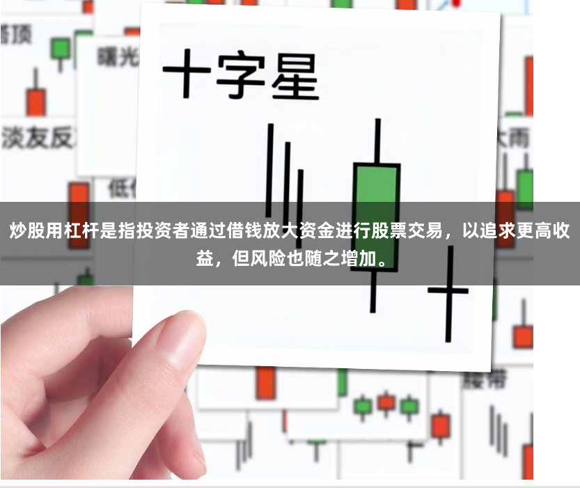 炒股用杠杆是指投资者通过借钱放大资金进行股票交易，以追求更高收益，但风险也随之增加。