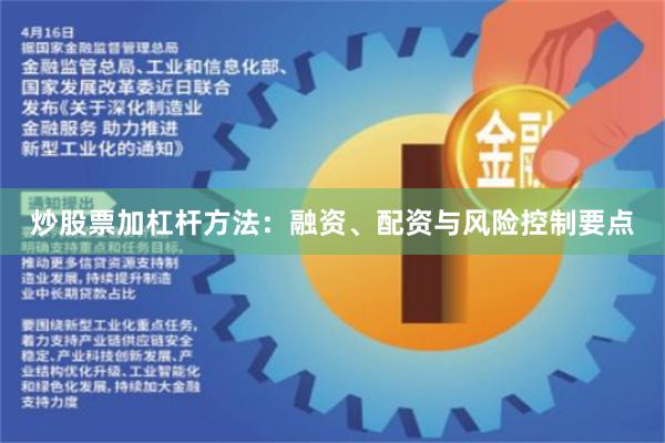 炒股票加杠杆方法：融资、配资与风险控制要点