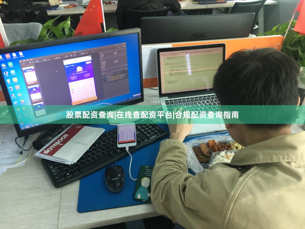 股票配资查询|在线查配资平台|合规配资查询指南