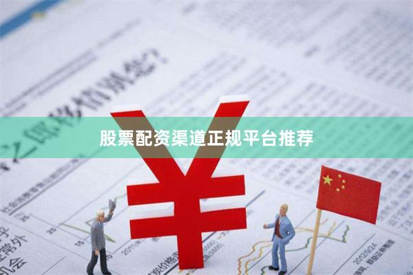 股票配资渠道正规平台推荐