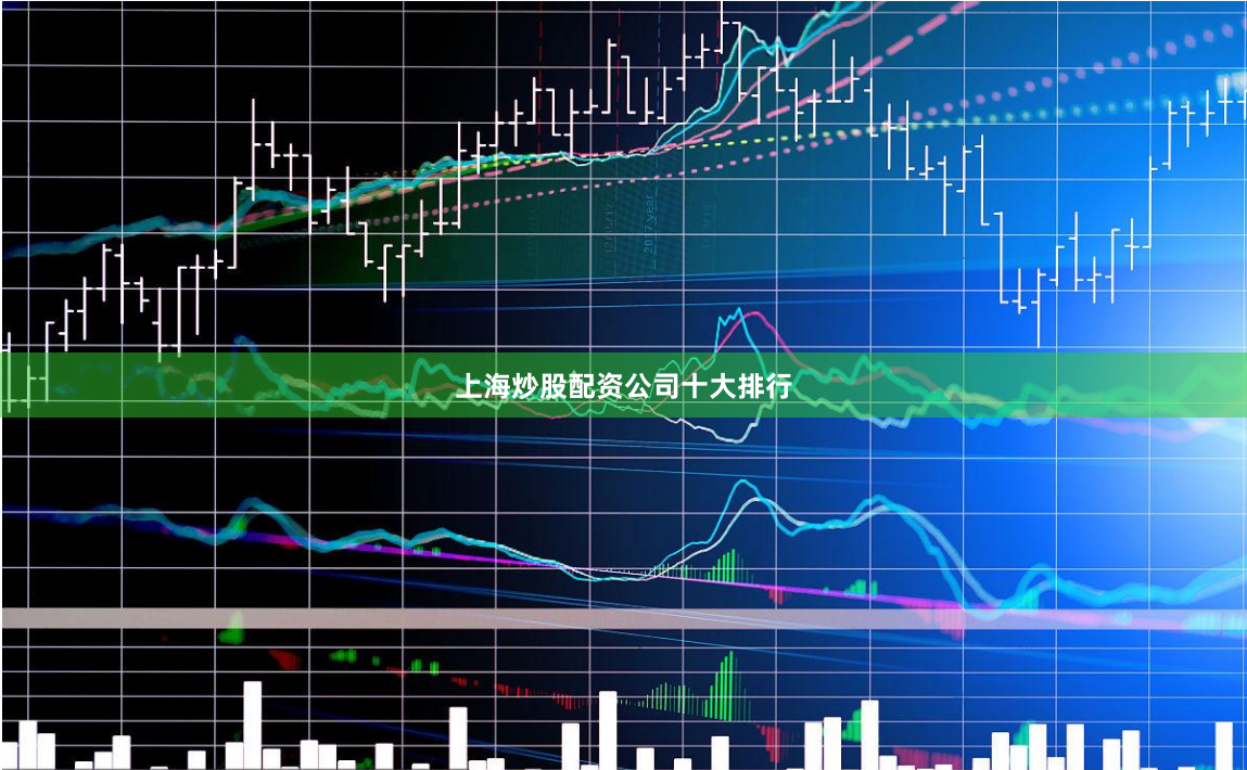 上海炒股配资公司十大排行