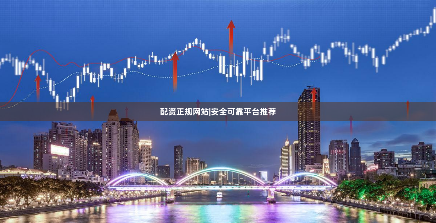 配资正规网站|安全可靠平台推荐